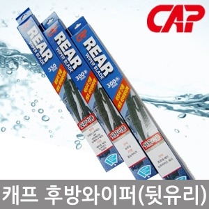 CAP 싼타페DM/싼타페TM 뒷유리와이퍼/후방와이퍼 325mm 맥스크루즈 올뉴카니발 4세대 카니발 KA4 스포티지NQ5