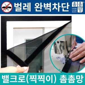 촘촘망 밸크로 DIY 찍찍이 미세방충망