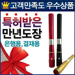 도장가게 무료택배/특허받은 리필잉크 교체형 최고급/만년도장/결재인/결제인/결재도장/농협/은행/관공서_이미지