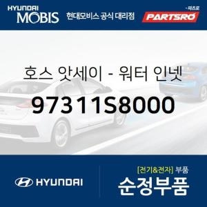 현대모비스 호스-워터 인넷 97311S8000 팰리세이드 부품몰