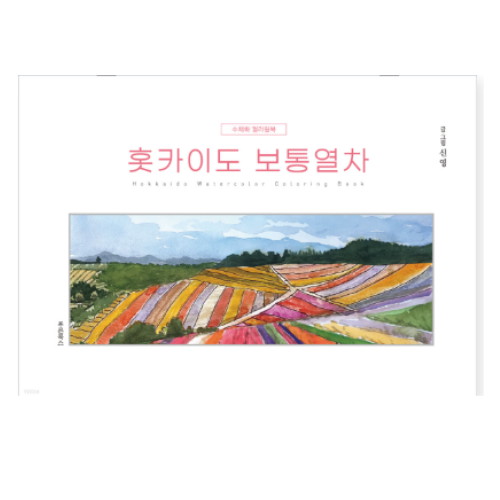 푸른북스 홋카이도 보통열차 수채화 컬러링북_이미지