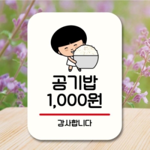  캐릭터 안내판 팻말 QC1 076 공기밥 천원 17176027