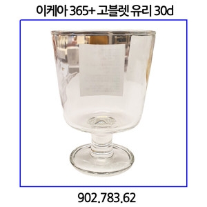 이케아 365+ 고블렛 유리 30cl 902.783.62이미지입니다. 누르면 해당 게시물로 새창이동합니다.