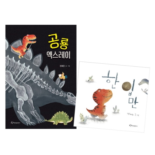 한림출판사 공룡 엑스레이_이미지