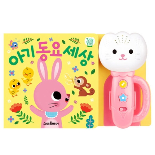 스마트베어 튤립 사운드북 (아기동요 세상(분홍이))