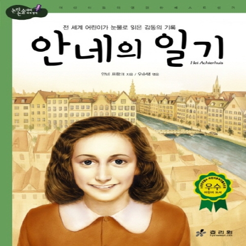 효리원 안네의 일기  논리논술대비 세계명작 고학년 시리즈 30