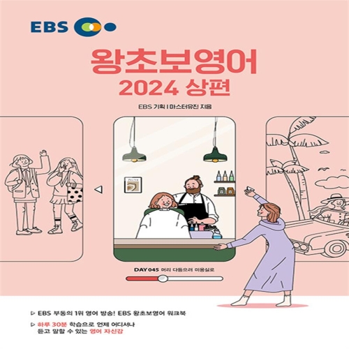 EBS 왕초보 영어 2024 상편_이미지