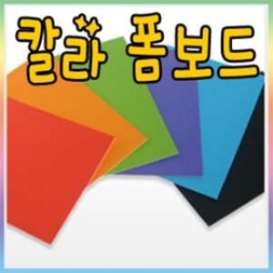 칼라폼보드5mm 60×90cm -5장/폼보드/우드락/압축폼보드/폼아트/공예/압축스치로폼/폼보드/단열재/원단보드이미지입니다. 누르면 해당 게시물로 새창이동합니다.