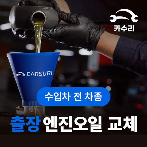 카수리 출장 엔진오일 교환권 미니 쿠퍼 컨트리맨 디젤 전용_이미지