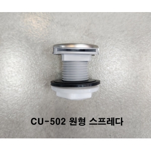 TFU-502 소변기 스프레다 원형 신형 CU502용 스프레더 부속