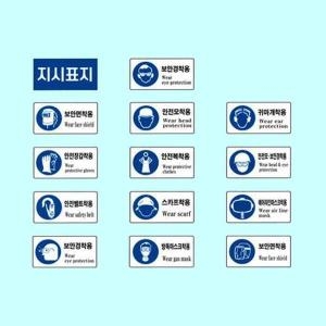 안전보건표지판 지시 600 300mm 스티커 작업 안전 S12248630
