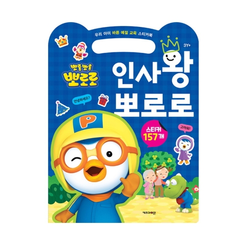 아이코닉스 뽀로로 우리 아이 예절교육 스티커북 인사왕 뽀로로_이미지