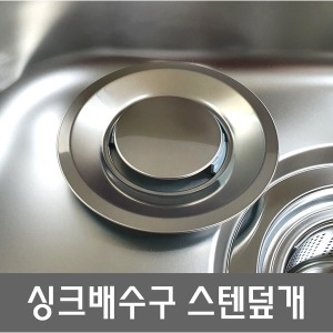 이크린키친 싱크배수구 스텐덮개이미지입니다. 누르면 해당 게시물로 새창이동합니다.