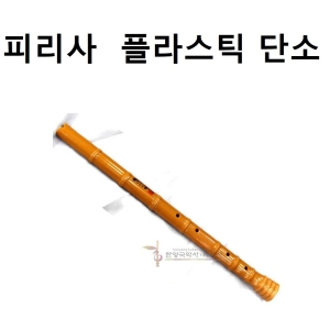 피리사 단소 PVC -학교교재용-특강용_이미지