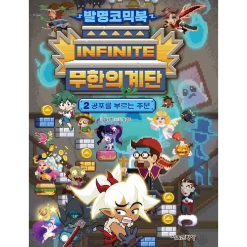 서울문화사 발명코믹북 무한의 계단 2 공포를 부르는 주문