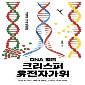 DNA 혁명 크리스퍼 유전자가위생명 편집의 기술과 윤리 적용과 규제 이슈 이상북스 전방욱_이미지
