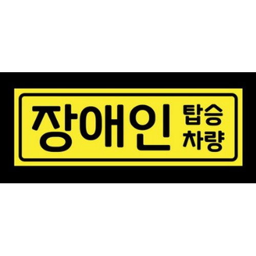 스튜디오치치카포 리틀메테오 자석 스티커 장애인 탑승차량 LMCM-061_이미지