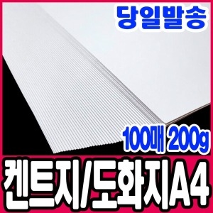 켄트지 도화지 100매 A4 200g 미술지류