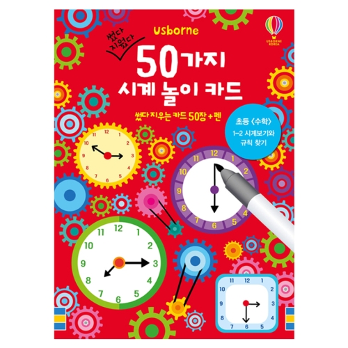 어스본 썼다 지웠다 50가지 시계 놀이 카드_이미지