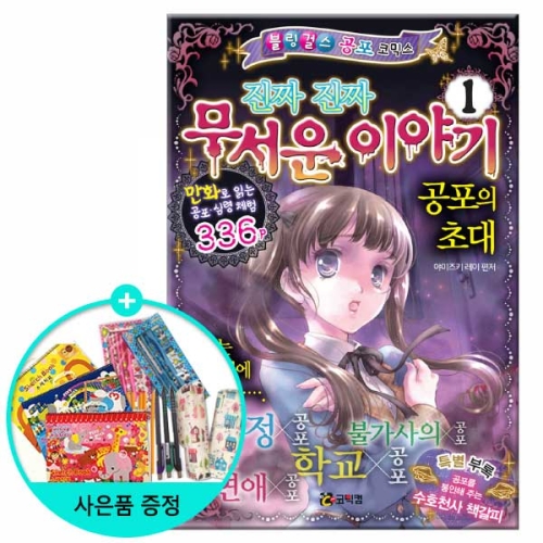 코믹컴 진짜 진짜 무서운 이야기 1  코믹컴