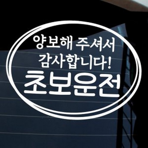 뭉키월드 프리원 양보해 주셔서 감사합니다 초보운전 스티커 LSC-862