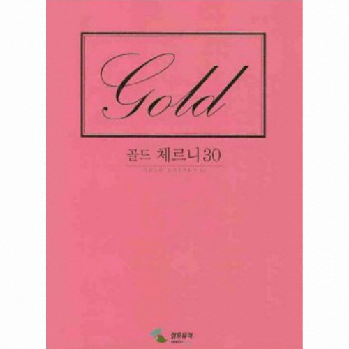 삼호 ㅤ골드 체르니 30_이미지