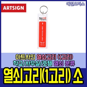 아트사인 열쇠고리 1고리 소 아크릴열쇠고리 업소용 키홀더