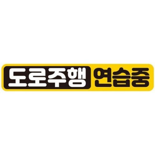 제제데코 고휘도반사 자석스티커 도로주행 연습중_이미지