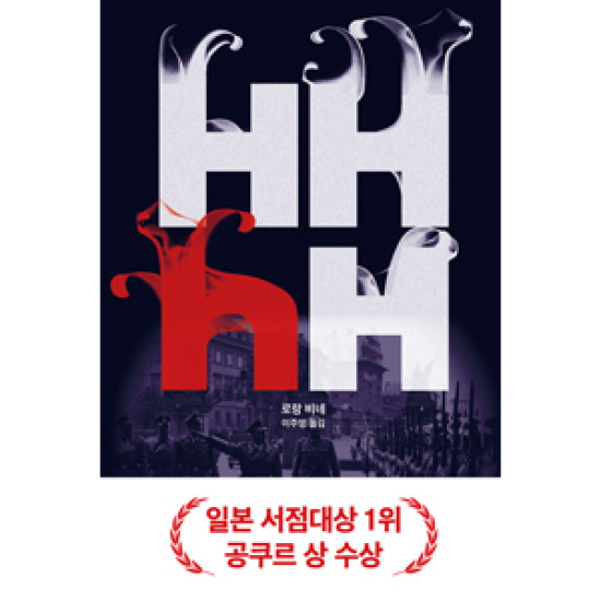 황금가지 HHhH : 히믈러의 두뇌는 하이드리히라 불린다_이미지
