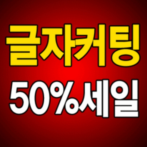 실사출력 글자컷팅 차량광고 간판글씨 메뉴판