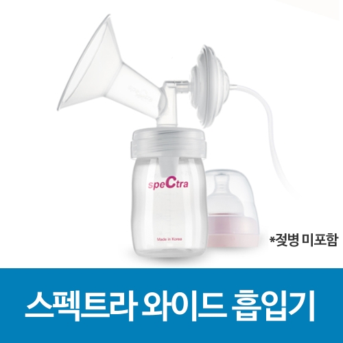 스펙트라 와이드 흡입기세트 유축기깔대기_이미지