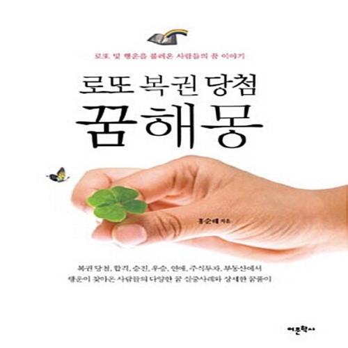 로또 복권 당첨 꿈해몽 및 행운을 불러온 사람들의 꿈 이야기 어문학사_이미지