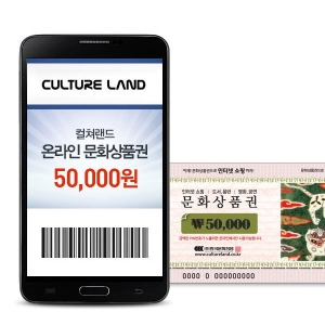  컬쳐랜드 온라인 문화상품권 + 10%캐시백 [5만원]