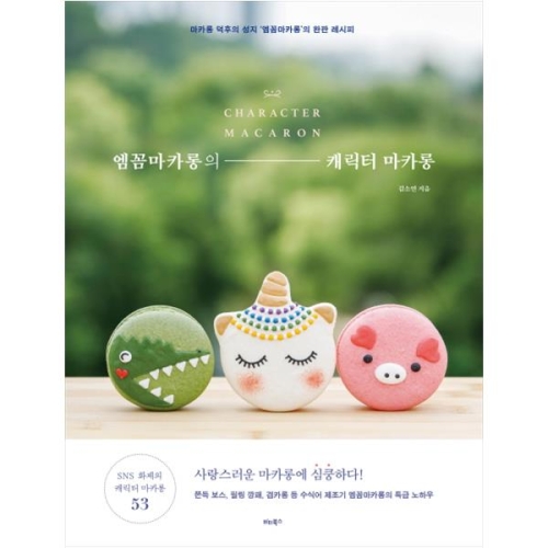 비타북스 웅진북센엠꼼마카롱의 캐릭터 마카롱