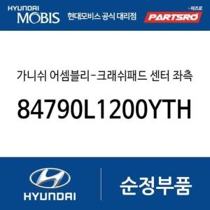  현대모비스 가니쉬-크래쉬패드 센터 좌측 84790L1200YTH 쏘나타 DN8 쏘나타 DN8 하이브리드
