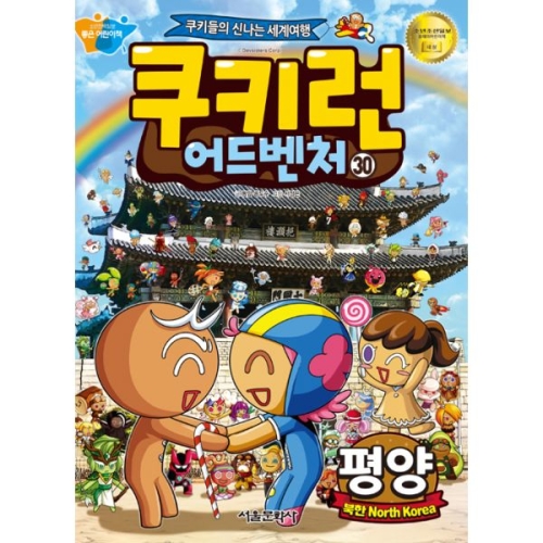 서울문화사 쿠키런 어드벤처 (30탄)_이미지