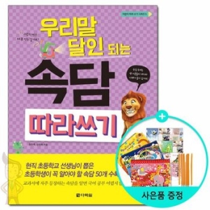 다락원 우리말 달인 되는 속담 따라쓰기_이미지