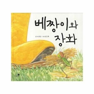 휴먼어린이 베짱이와 장화_이미지