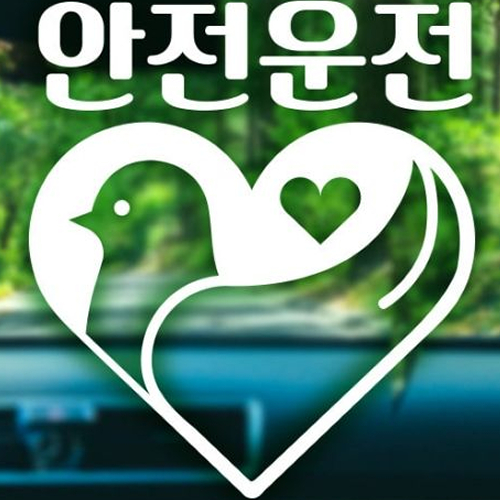 제제데코 자동차스티커 픽토하트 안전운전 (반사)_이미지