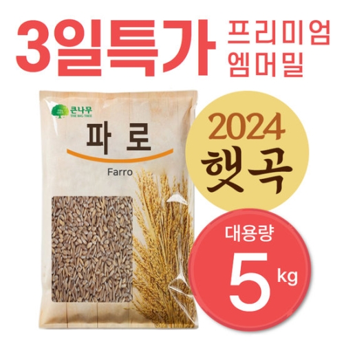 THE큰나무 파로 엠머밀 5kg 파로쌀 파로곡물_이미지