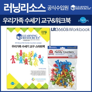 러닝리소스 우리가족 수세기교구+워크북 LR3660_이미지