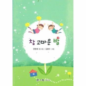 인터파크도서  참 고마운 발  9791158540371_이미지