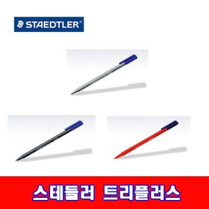 트리플러스 화인라이너/롤러/싸인펜 낱개