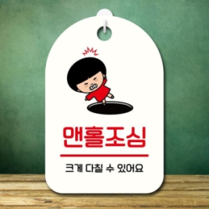 캐릭터 안내판 팻말 SC1 128 맨홀조심 17174675
