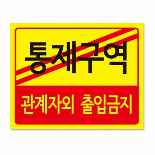 아트앤필 통제구역 관계자외 출입금지  5302