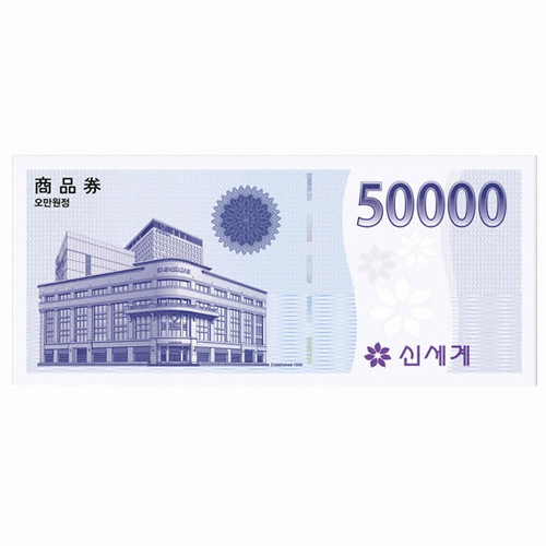신세계백화점 ㅤ[지류형] 상품권 (5만원권)_이미지