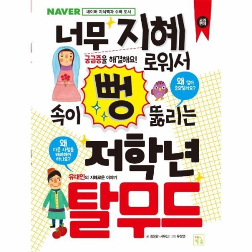키움 너무 지혜로워서 속이 뻥 뚫리는 저학년 탈무드이미지입니다. 누르면 해당 게시물로 새창이동합니다.