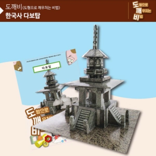 선진상사 뚝딱뚝딱 메이킹 도깨비 다보탑 (KS2107)