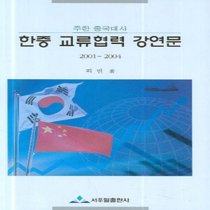한중 주한 중국대사 교류협력 강연문 2001-2004 서우얼출판사 리빈