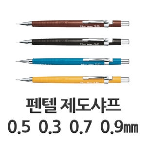 제도샤프 일제제도샤프 0.3 0.5 0.7 0.9mm 샤프